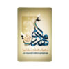 Islamic Credit Card Sticker – Mahdi Design