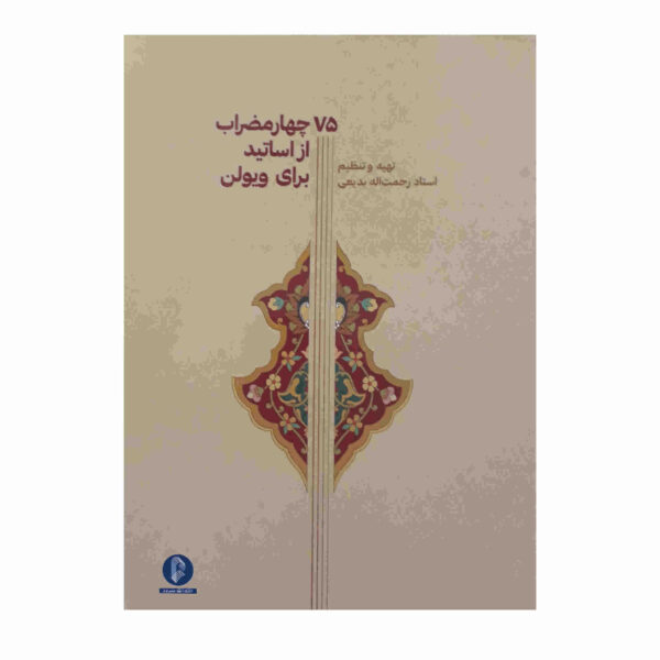 75 Chahar Mezrab Az Asatid Baraye Violin Book
