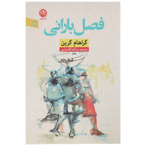 A Burnt-Out Case Book by Graham Greene (Farsi)