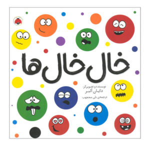 A Little Scribble SPOT Book by Diane Alber (Farsi)