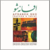 Afsaneh Sho Music Album by Sohrab Pournazari
