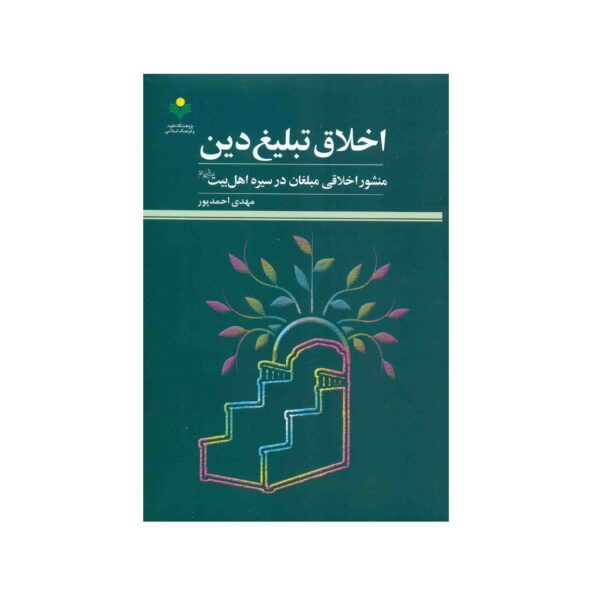 Akhlaghe Tablighe Din Book by Mehdi Ahmadpour