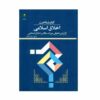 Akhlaqe Eslami Book by Various Writers
