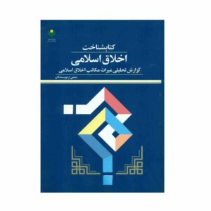 Akhlaqe Eslami Book by Various Writers