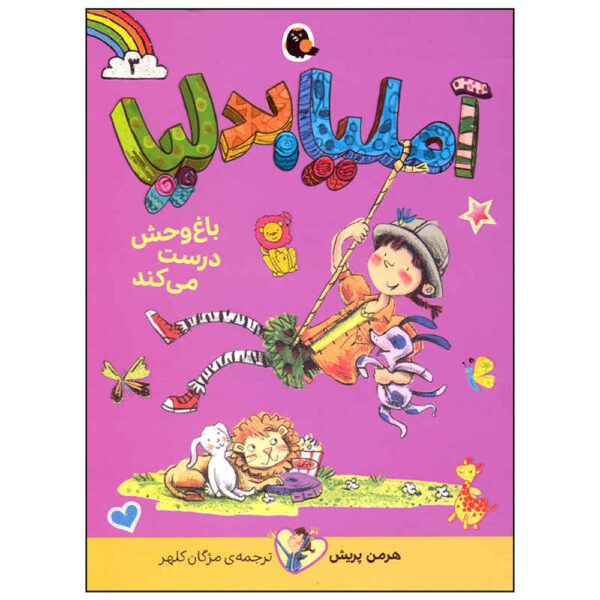 Amelia Bedelia: Amelia Bedelia Goes Wild! by Herman Parish (Farsi)