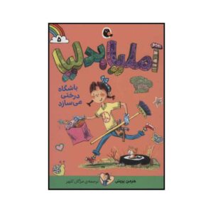 Amelia Bedelia: Cleans Up by Herman Parish (Farsi)