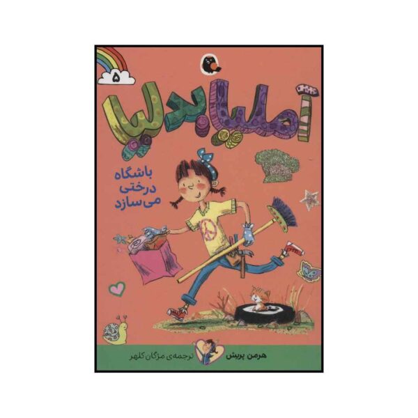 Amelia Bedelia: Cleans Up by Herman Parish (Farsi)