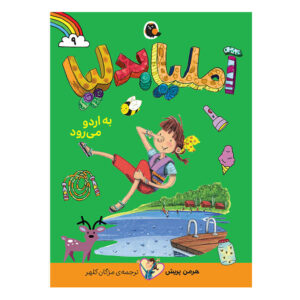 Amelia Bedelia: Goes Camping by Herman Parish (Farsi)