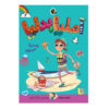 Amelia Bedelia: Sets Sail by Herman Parish (Farsi)