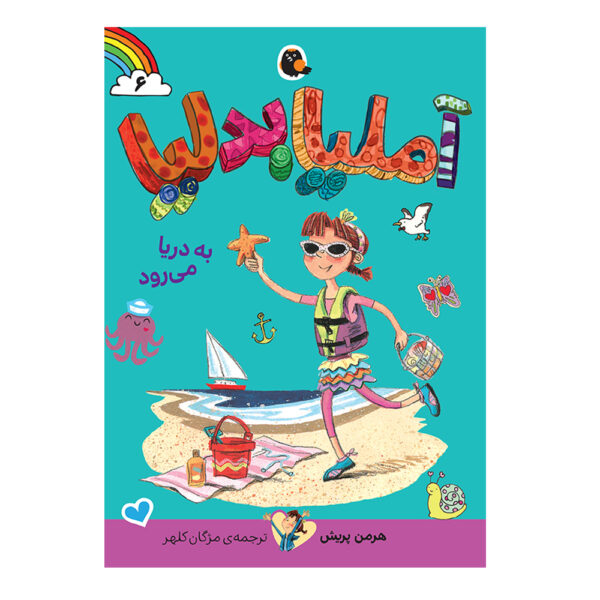 Amelia Bedelia: Sets Sail by Herman Parish (Farsi)