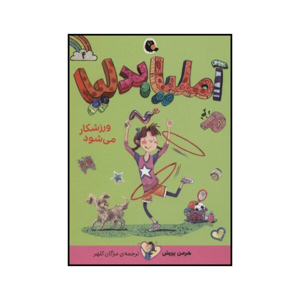 Amelia Bedelia: Amelia Bedelia Shapes Up by Herman Parish (Farsi)