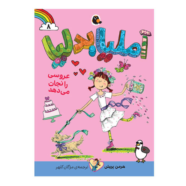 Amelia Bedelia: Ties the Knot by Herman Parish (Farsi)