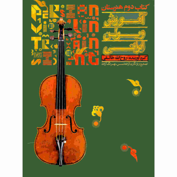 Amoozeshe Violin Irani Vol. 2 Book by Ruhollah Khaleghi