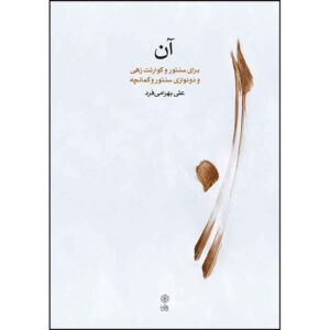 An: Baraye Santoor Book by Ali Bahrami Far
