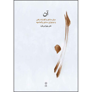 An Baraye Santur Book by Ali Bahrami Far