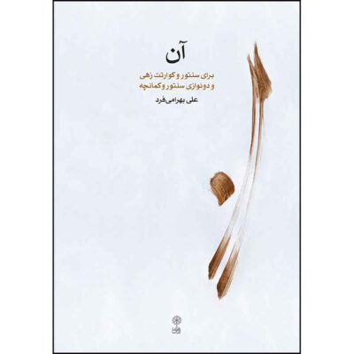 An: Baraye Santoor Book by Ali Bahrami Far
