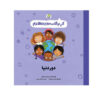 Around the World Book by Jayneen Sanders (Farsi)