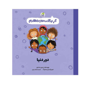 Around the World Book by Jayneen Sanders (Farsi)