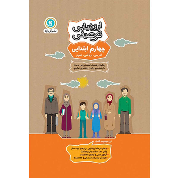 Arzeshyabie Tosifi: Chaharom Ebtedaei by Various Writers