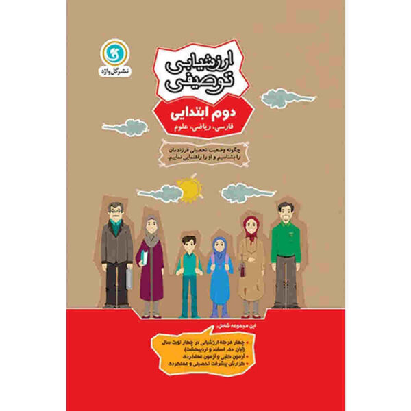 Arzeshyabie Tosifi: Dovom Ebtedaei by Various Writers