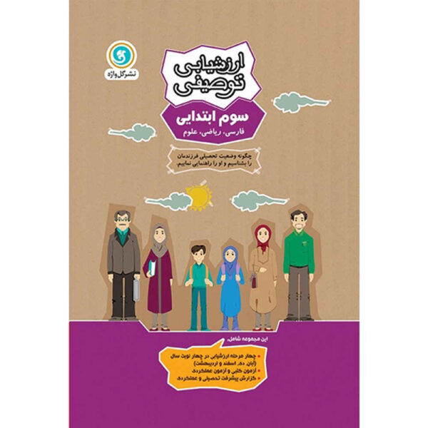 Arzeshyabie Tosifi: Sevom Ebtedaei by Various Writers