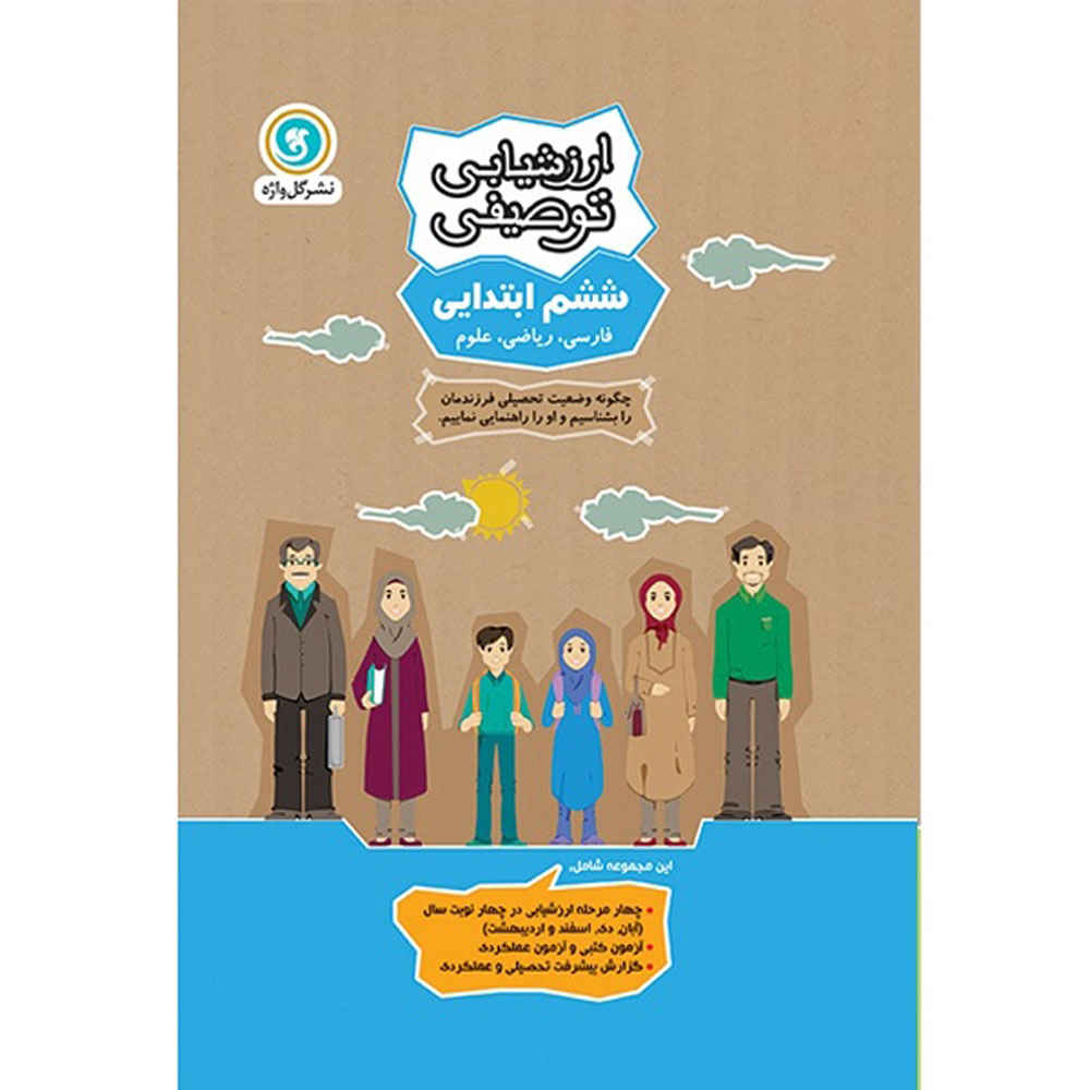 Arzeshyabie Tosifi: Shishom Ebtedaei by Various Writers