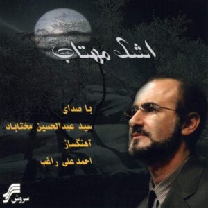 Ashke Mahtab Music Album by Abdul Hossein Mokhtabad