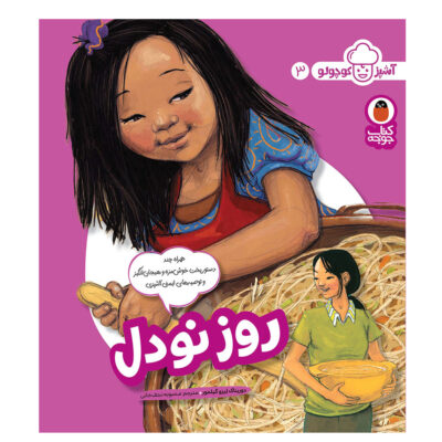 Ashpaz Kuchuloo: Vol. 3 by Dorina K. Lazo (Farsi)