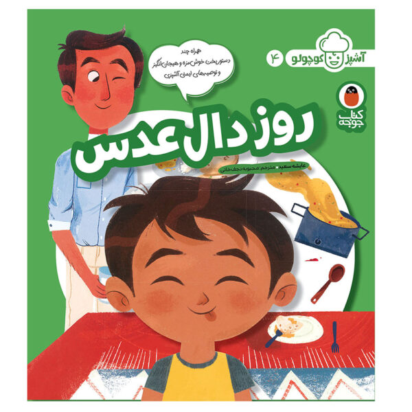 Ashpaz Kuchuloo: Vol. 4 by Ayesheh Saeid (Farsi)