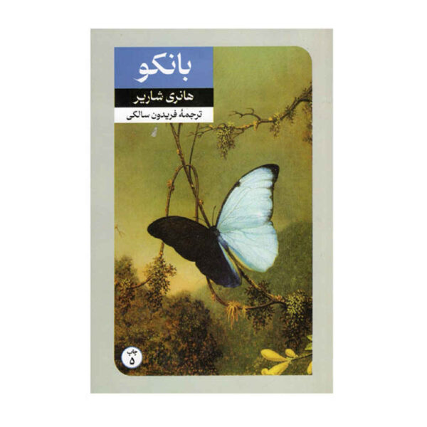 Banco Novel by Henri Charrière (Farsi)