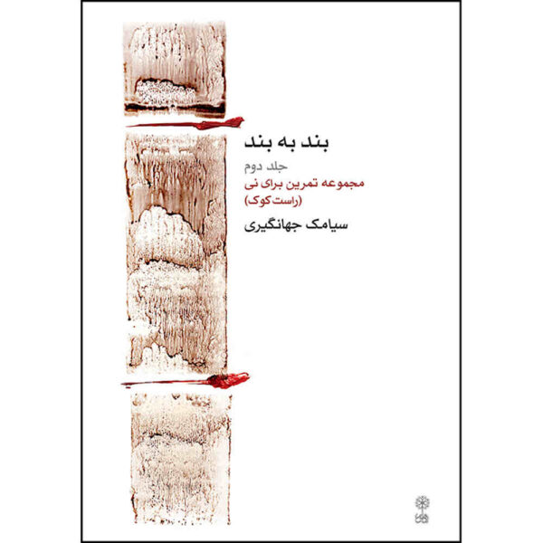 Band Be Band Vol. 2 Book by Siamak Jahangiri