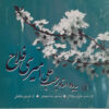 Be Yade Ostad Rajab Ali Amiri Fallah Music Album
