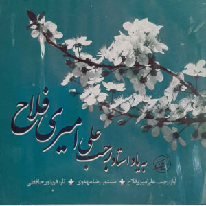 Be Yade Ostad Rajab Ali Amiri Fallah Music Album