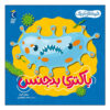 Beastly Bacteria Book by William Anthony (Farsi)
