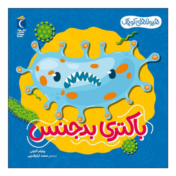 Beastly Bacteria Book by William Anthony (Farsi)