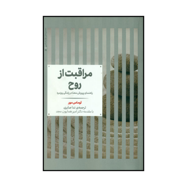 Care of the Soul Book by Thomas Moore (Farsi)