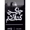 Char-gerde Ghola Gashtam Novel by Rahnaward Zaryab