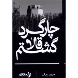 Real men keep their word by Akram Osman