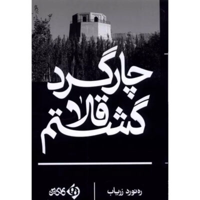 Real men keep their word by Akram Osman