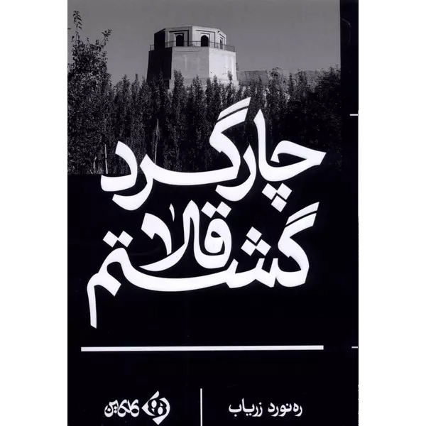 Char-gerde Ghola Gashtam Novel by Rahnaward Zaryab