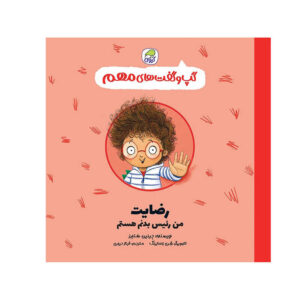 Consent Book by Jayneen Sanders (Farsi)