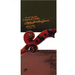 Course Of Violin Second Book by Ruhollah Khaleghi