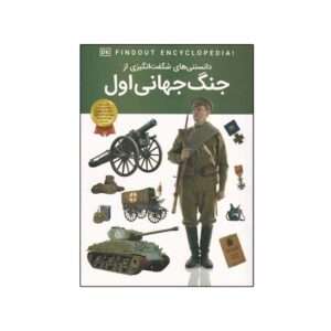 DKfindout! World War I Book by Brian Williams (Farsi)