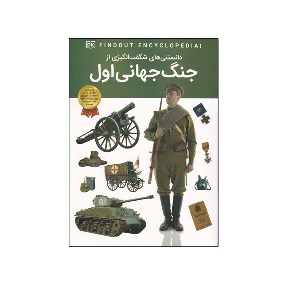 DKfindout! World War I Book by Brian Williams (Farsi)