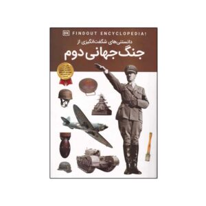 DKfindout! World War II Book by Brian Williams (Farsi)