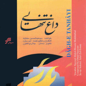 Dagh-e Tanhaei Music Album by Abdul Hossein Mokhtabad