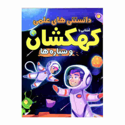 Danestani Haye Elmi: Kahkeshan by Mehdi Rezaei