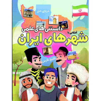 Danestani Haye Elmi: Shahr Haye Iran by Mehdi Rezaei