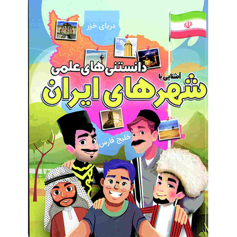 Danestani Haye Elmi: Shahr Haye Iran by Mehdi Rezaei