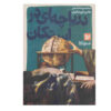 Daryacheh-i Dar Estekan Book by Hadi Khorshahian